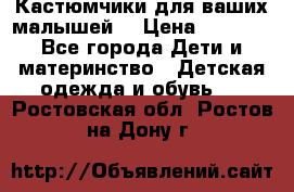 Кастюмчики для ваших малышей  › Цена ­ 1 500 - Все города Дети и материнство » Детская одежда и обувь   . Ростовская обл.,Ростов-на-Дону г.